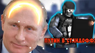 ПУТИН В STANDOFF2! //Я ВСТРЕТИЛ ПУТИНА//ШОК!!!