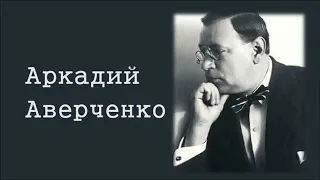 Аркадий Аверченко "Замечательный человек"