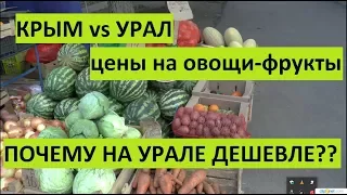 Сравним цены на овощи-фрукты на Урале и в Крыму?