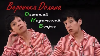 Вероника Долина в программе "Детский недетский вопрос". Всякого рода чуткость.