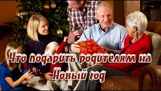 ➤ Что подарить родителям на Новый год ➤ Подарки на Новый год ➤ИДЕИ Бюджетных ПОДАРКОВ