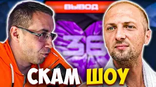 ЗУБАРЕВ НА СКАМ ШОУ ДМИТРИЯ ЛИКСА / ZUBAREFFF LIXXX ЛИКС