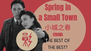 Chinese Film Classics - Spring in a Small Town 小城之春 (1948) video lecture 1