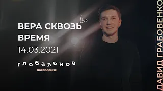 14/03/21 #LIVENTC Молодёжное служение  | Давид Грабовенко | «‎Вера сквозь время»