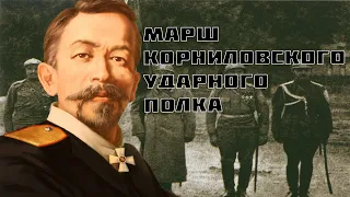 Марш Корниловского Ударного полка