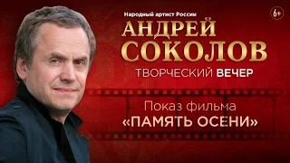 Андрей Соколов - Творческий вечер +трейлер фильма Память осени