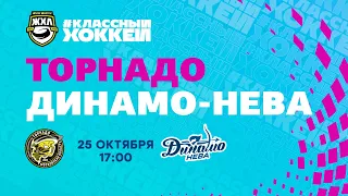 25.10.2021. Торнадо - Динамо-Нева. Регулярный чемпионат Париматч ЖХЛ 2021/2022