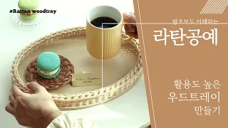 [라탄공예] 라탄 우드트레이 만들기 / Rattan Craft Diy / 왕초보가 보면 좋은 영상