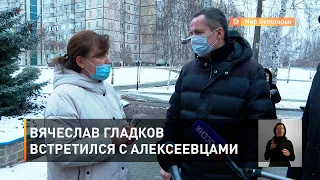 Вячеслав Гладков встретился с алексеевцами