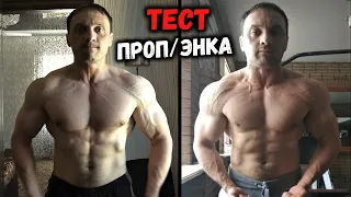 СУШКА на ПРОПИКЕ vs СУШКА на ЭНКЕ. Короткие и длинные эфиры тестостерона на сушке.