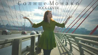 Солнце Монако. Rock cover