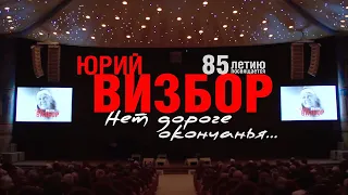 Концерт к 85-летию Юрия Визбора. Полная Версия