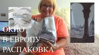 Ивтекс37 Ивановский Текстиль!ОКНО В ЕВРОПУ!Распаковка посылки!