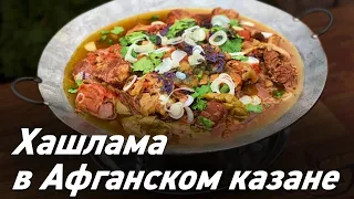 Хашлама в Афганском казане / Oasis - вкусно готовим!