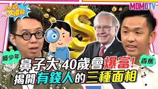 鼻子大 40歲會爆富! 揭開有錢人的三種面相 想改運這樣做 20230616 簡少年 香蕉【小宇宙大爆發】@iletyou888 @Crazybnn0705 @supersnowshow8819