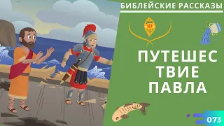 073.ПУТЕШЕСТВИЕ ПАВЛА. Первое путешествие апостола Павла. (Читает Свет Максим)