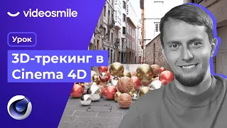 Cinema 4D R26 - 3D Трекинг, VFX (добавление 3д объектов в видео)