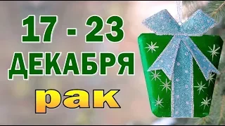 Таро прогноз (гороскоп) с 17 по 23 декабря - РАК