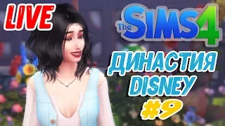 НАЗВАЛИ РЕБЕНКА РУДОЛЬФ?! СЛИШКОМ СМЕШНОЙ СТРИМ - The Sims 4 - ЧЕЛЛЕНДЖ "ДИНАСТИЯ DISNEY" #9