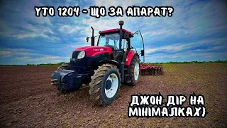 ПРАЦЮЮ НА YTO 1204❗️ЧИ ВАРТО КУПУВАТИ КИТАЙСЬКИЙ ТРАКТОР🚜 ❓МТЗ ПОЇДЕ У ЧЕРМЕТ❓