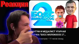 РЕАКЦИЯ КВАНТУМА НА ОЗВУЧКУ БОСС МОЛОКОСОС 2 #Квантум #Медалист