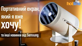 Портативний екран The Freestyle та інші новинки від Samsung на CES 2022