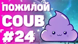 Пожилой COUB #24 | лучшие моменты за сентябрь 2019 / anime amv / gif / mycoubs / аниме / mega coub