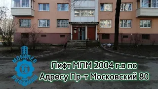 Лифт в котором застревали! Лифт МЛМ 2004 г.в по адресу Пр-т Московский 80