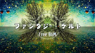 【フリーBGM】神秘の森/ファンタジー/ケルトBGM  Fantasy Celtic music 【1時間耐久】