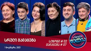 სიცილი ფულია - გადაცემა #07 (1 ნოემბერი, 2021)