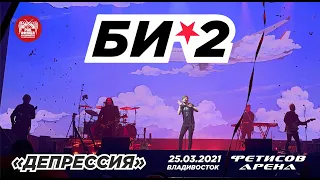 Би-2 - Депрессия (Live, Владивосток, 25.03.2021)