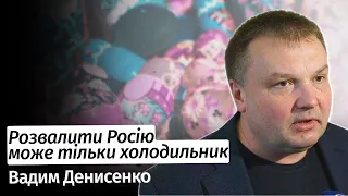 РОЗВАЛИТИ РОСІЮ може тільки холодильник – Вадим Денисенко в #шоубісики