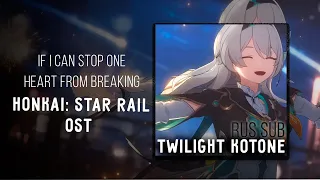 [Honkai: Star Rail OST] HOYO-MiX - If I Can Stop One Heart From Breaking RUS SUB karaoke