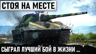 КОГДА ПОПАЛ В БОЙ МЕЧТЫ! СТОЯ НА ОДНОМ МЕСТЕ СЫГРАЛ ЛУЧШИЙ БОЙ В ЖИЗНИ E 50 В WOT