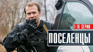 Поселенцы 1-16 серия (2023) Детектив // Премьера Пятый канал // Анонс