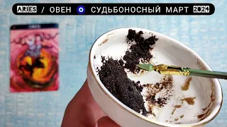 🔥 ОВЕН МАРТ 2024 СУДЬБОНОСНЫЕ ПЕРЕМЕНЫ Узнай что ждёт Чем судьба порадует? Гадание на кофейной гуще