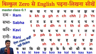 बिल्कुल Zero से English पढ़ना-लिखना सीखें । English पढ़ने के सारे नियम । English Padhna-likhna Sikhe