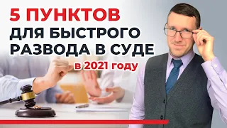 Как быстро расторгнуть брак (оформить развод) в судебном порядке-5 важных пунктов от опытного юриста