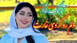 persian music 🌹 آهنگ شاد و زیبای دلم رو کردی غارت با خوانندگی فرشید حاضری