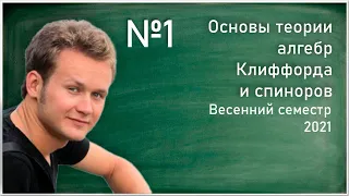 Лекция 1. Д.С.Широков.  Основы теории алгебр Клиффорда и спиноров