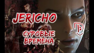 JERICHO // СУРОВЫЕ ВРЕМЕНА // ЧАСТЬ 2