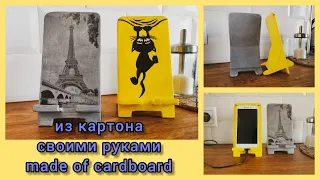 подставка для телефона из картона своими руками/a cardboard phone stand with your own hands/dry