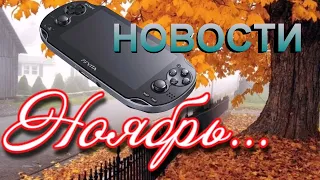 Новости по PS Vita начало ноября 2023