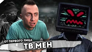 От первого лица: ТВ МЕН Skibidi Toilet Сюжет в реальной жизни! Монстр TV Men