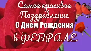 С Днем рождения в феврале Очень красивое видео поздравление видео открытка