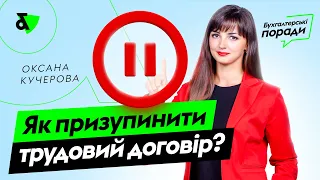 Як призупинити трудовий договір | Factor Academy