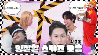 [스트레이키즈/straykids] 밈잘알 스키즈 드립 모음zip 웃긴영상 (근데 이제 밈중독 한지성을 곁들인..) | 스키즈가 누구야? 대단한 사람들이지