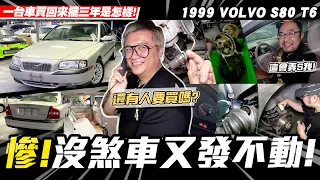 【小施汽車】發不動又沒煞車...直接被冷落了三年?/1999 VOLVO S80 T6【愛車大改造】