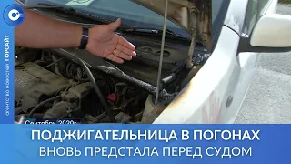 Экс-сотрудницу полиции судят за поджог автомобиля