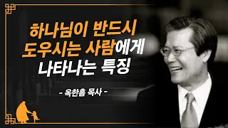 [명설교] 하나님은 이런 사람을 도우십니다 | 사랑의교회 옥한흠 목사님